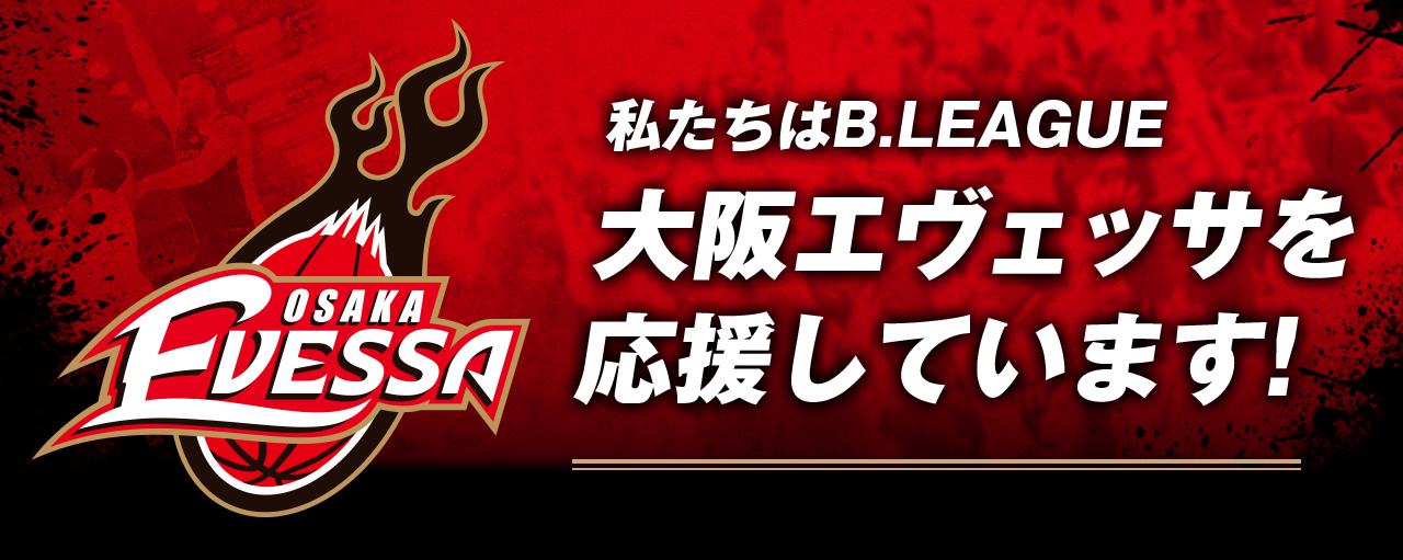 私たちはB.LEAGUE 大阪エヴェッサを応援しています！